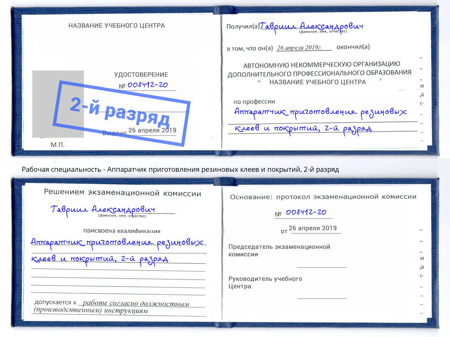 корочка 2-й разряд Аппаратчик приготовления резиновых клеев и покрытий Большой Камень