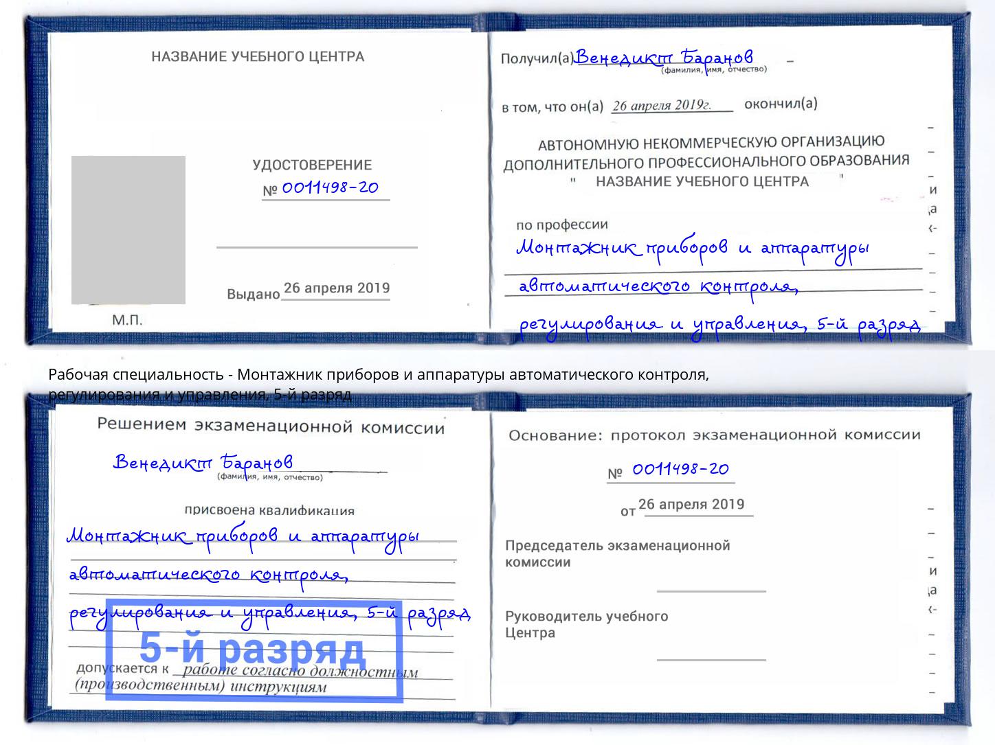 корочка 5-й разряд Монтажник приборов и аппаратуры автоматического контроля, регулирования и управления Большой Камень