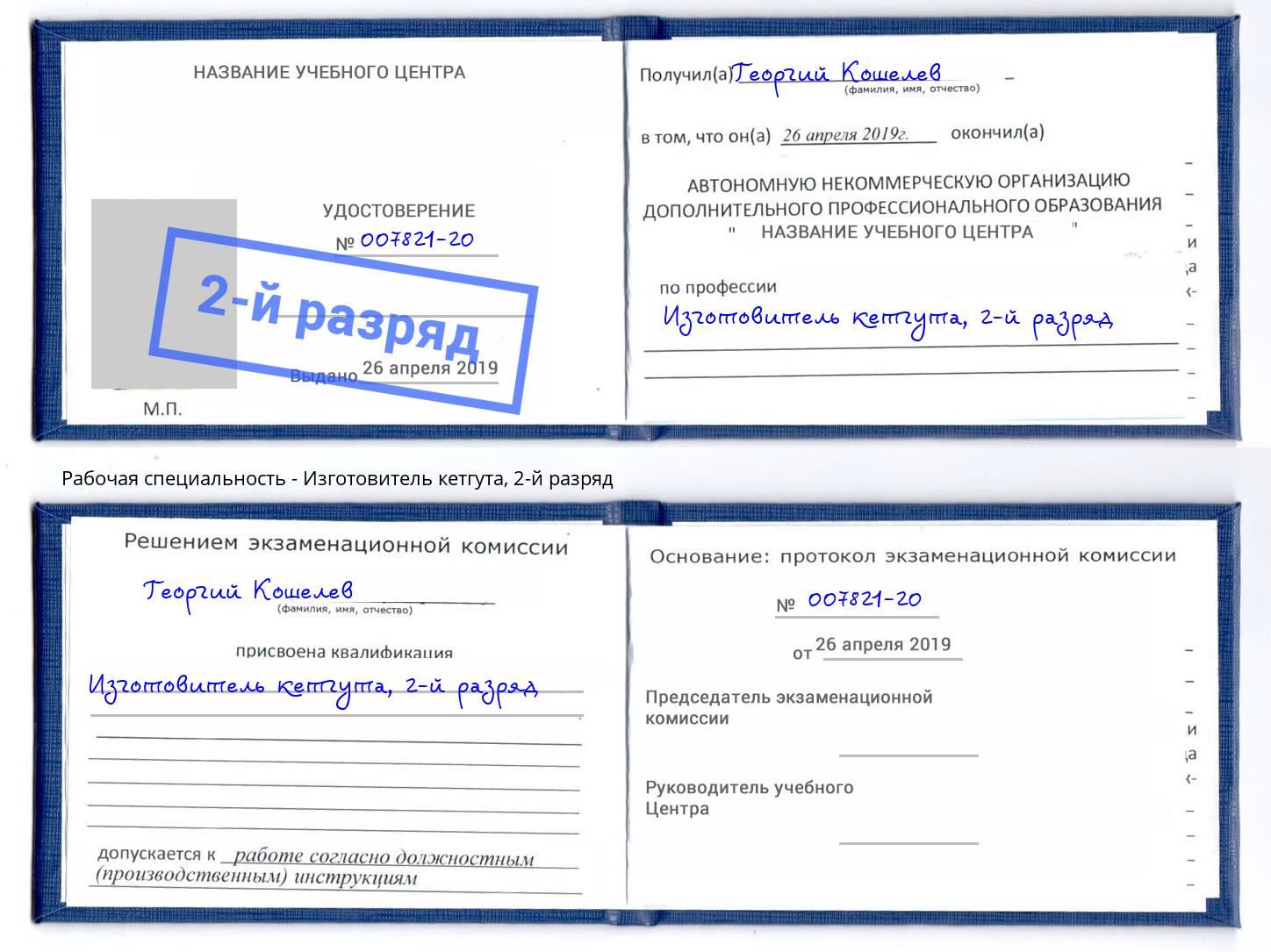 корочка 2-й разряд Изготовитель кетгута Большой Камень