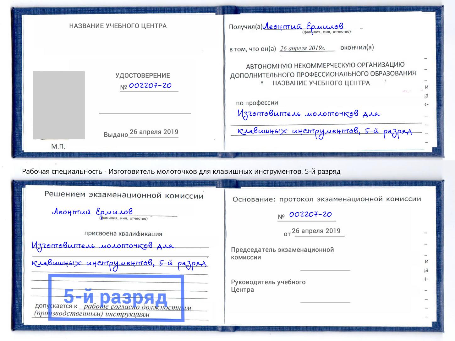 корочка 5-й разряд Изготовитель молоточков для клавишных инструментов Большой Камень