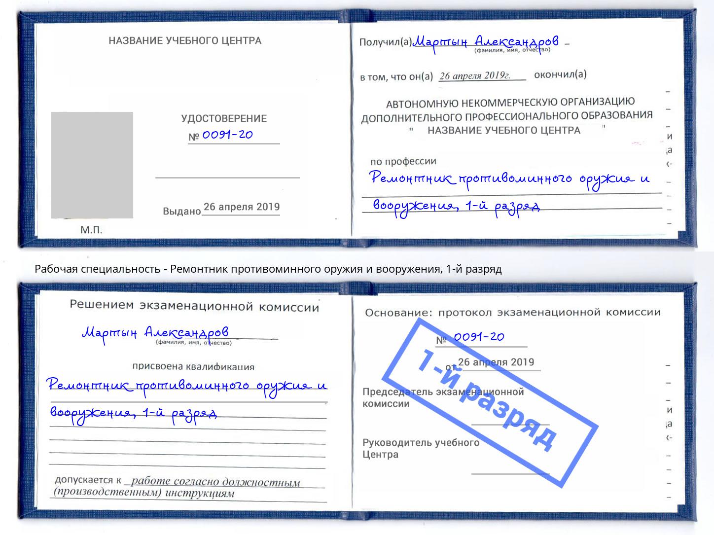 корочка 1-й разряд Ремонтник противоминного оружия и вооружения Большой Камень