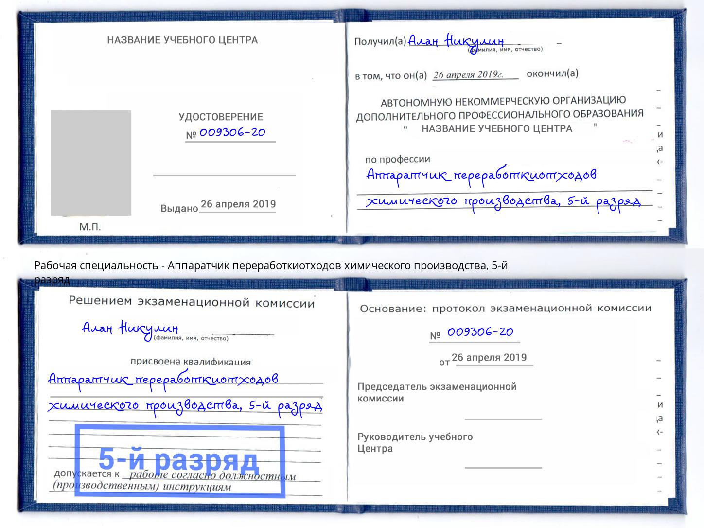 корочка 5-й разряд Аппаратчик переработкиотходов химического производства Большой Камень