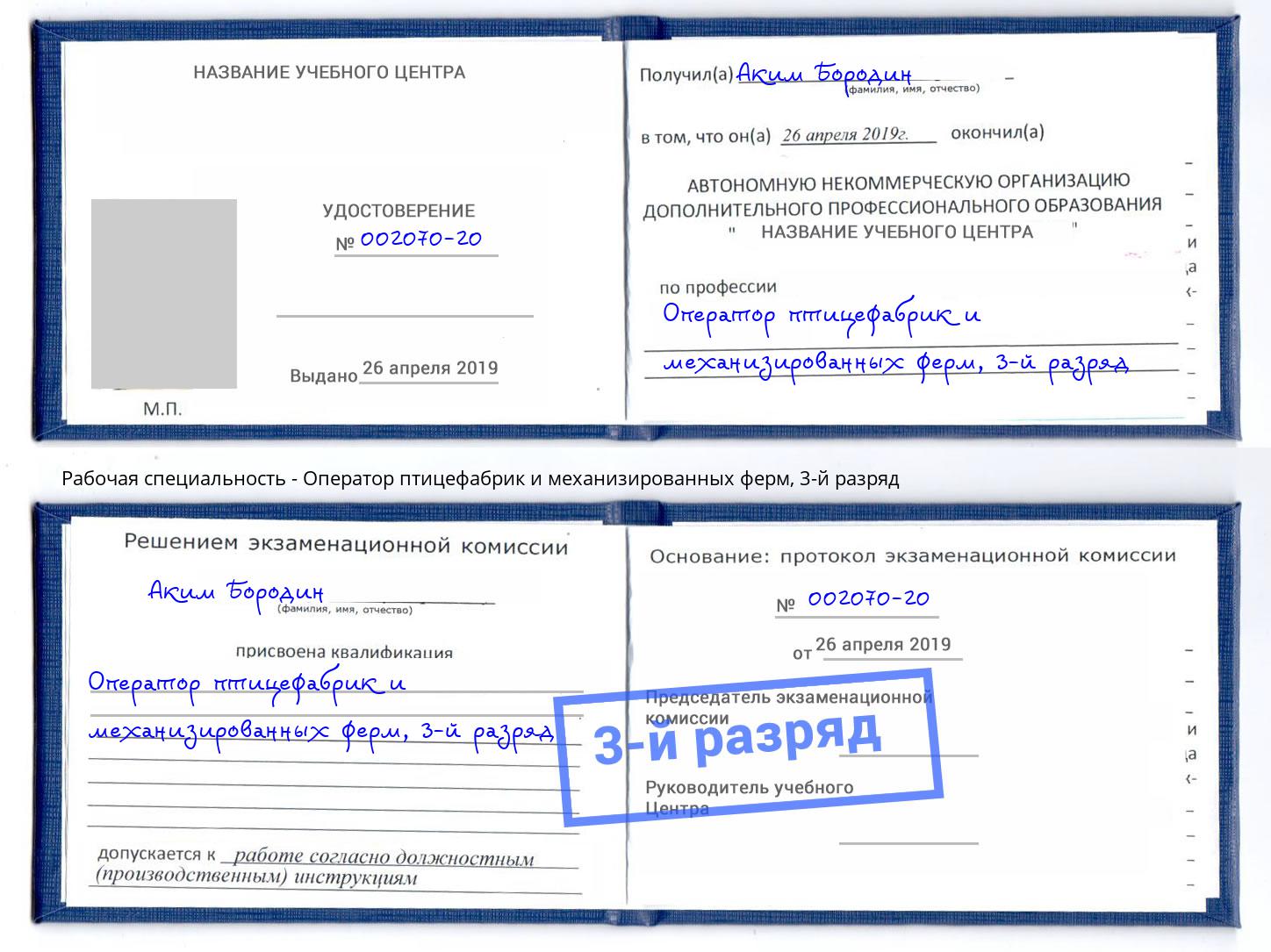 корочка 3-й разряд Оператор птицефабрик и механизированных ферм Большой Камень