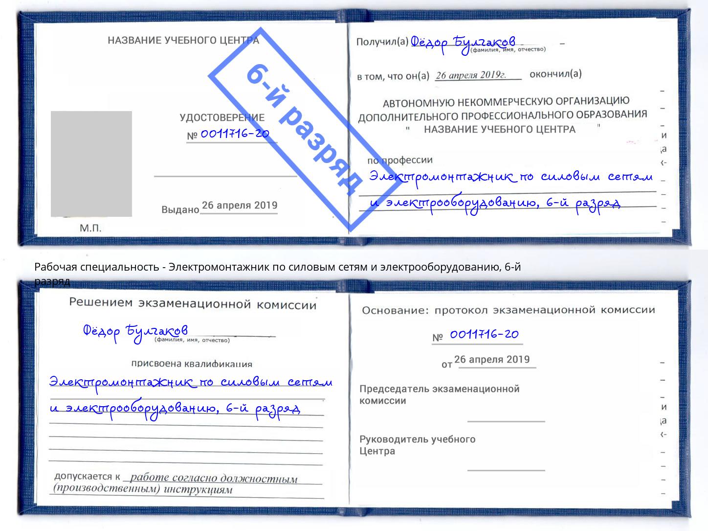 корочка 6-й разряд Электромонтажник по силовым линиям и электрооборудованию Большой Камень