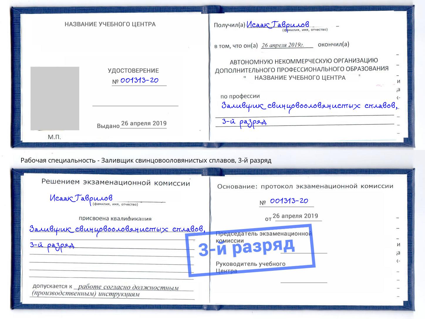 корочка 3-й разряд Заливщик свинцовооловянистых сплавов Большой Камень