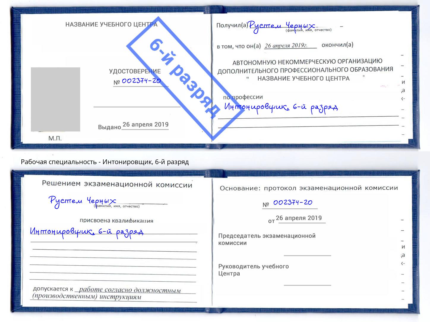 корочка 6-й разряд Интонировщик Большой Камень