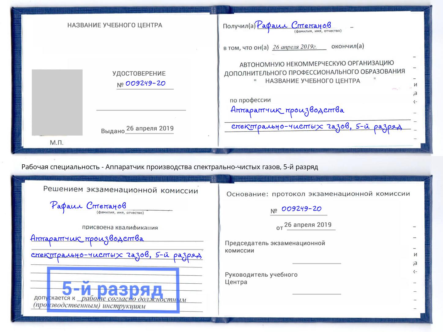 корочка 5-й разряд Аппаратчик производства спектрально-чистых газов Большой Камень