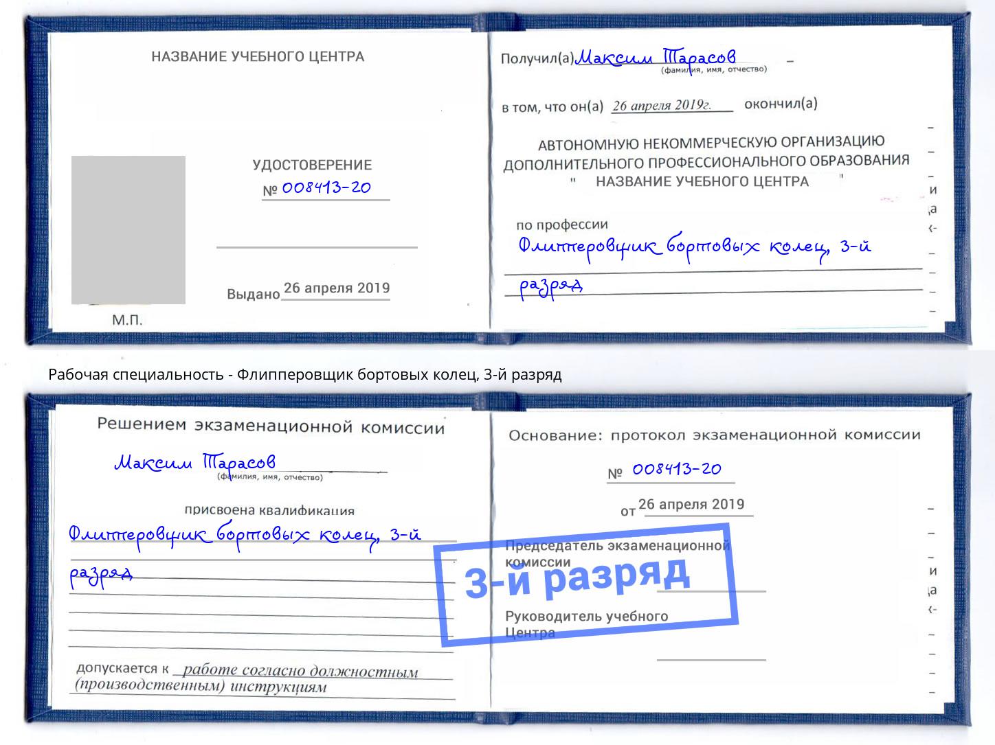 корочка 3-й разряд Флипперовщик бортовых колец Большой Камень