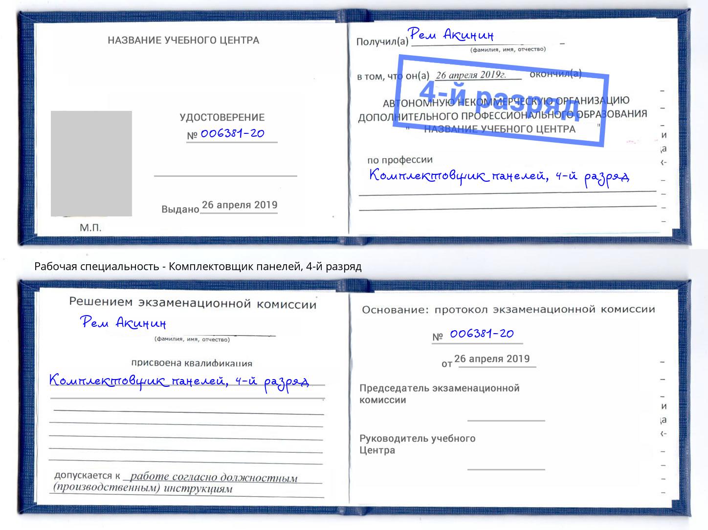 корочка 4-й разряд Комплектовщик панелей Большой Камень
