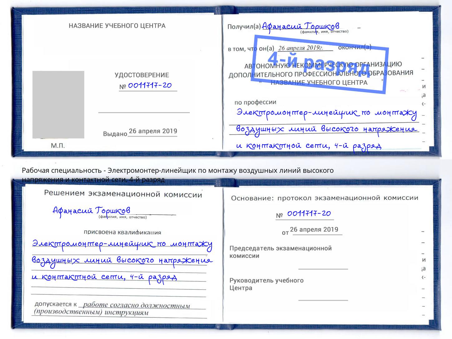 корочка 4-й разряд Электромонтер-линейщик по монтажу воздушных линий высокого напряжения и контактной сети Большой Камень