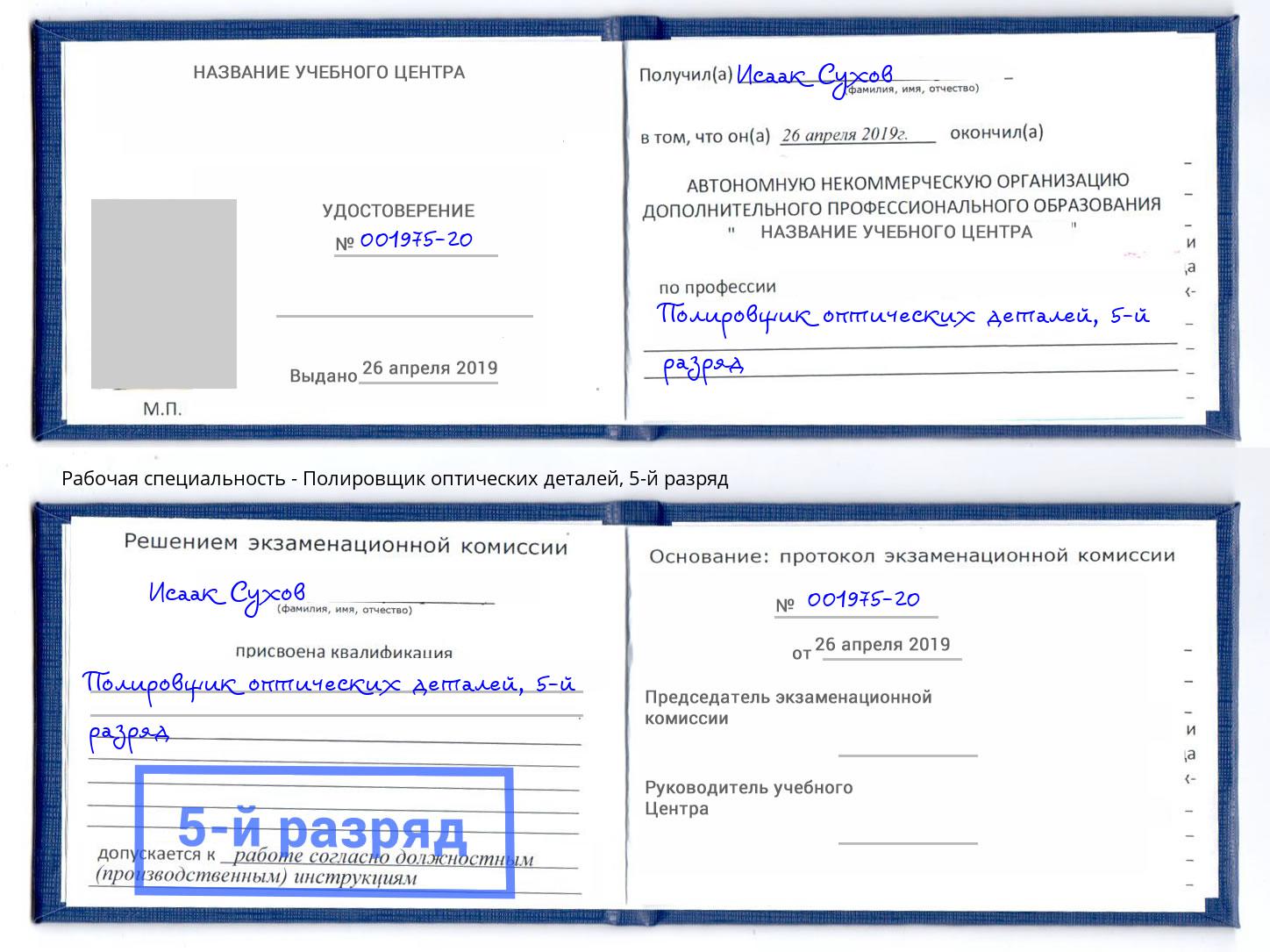 корочка 5-й разряд Полировщик оптических деталей Большой Камень