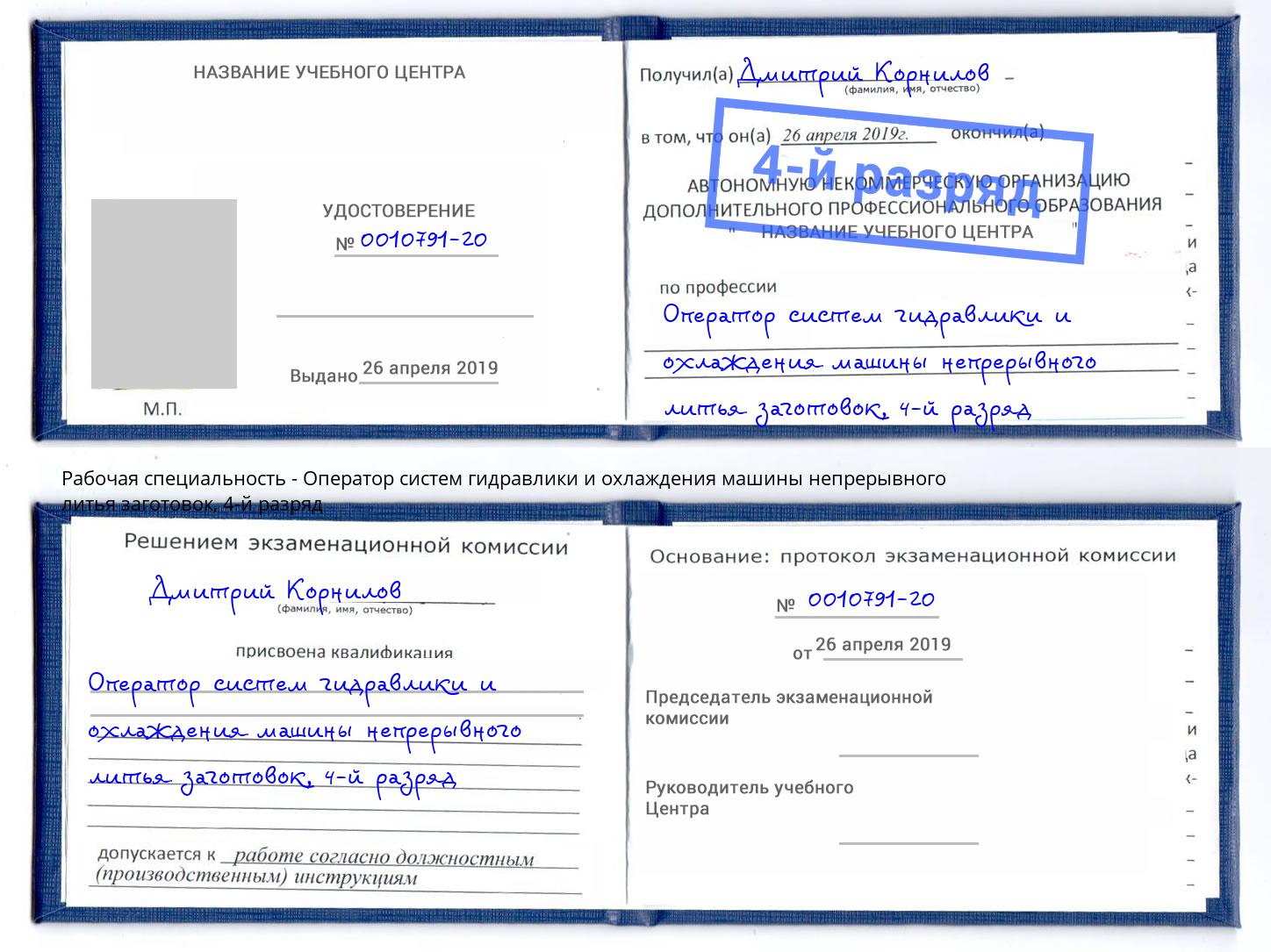 корочка 4-й разряд Оператор систем гидравлики и охлаждения машины непрерывного литья заготовок Большой Камень