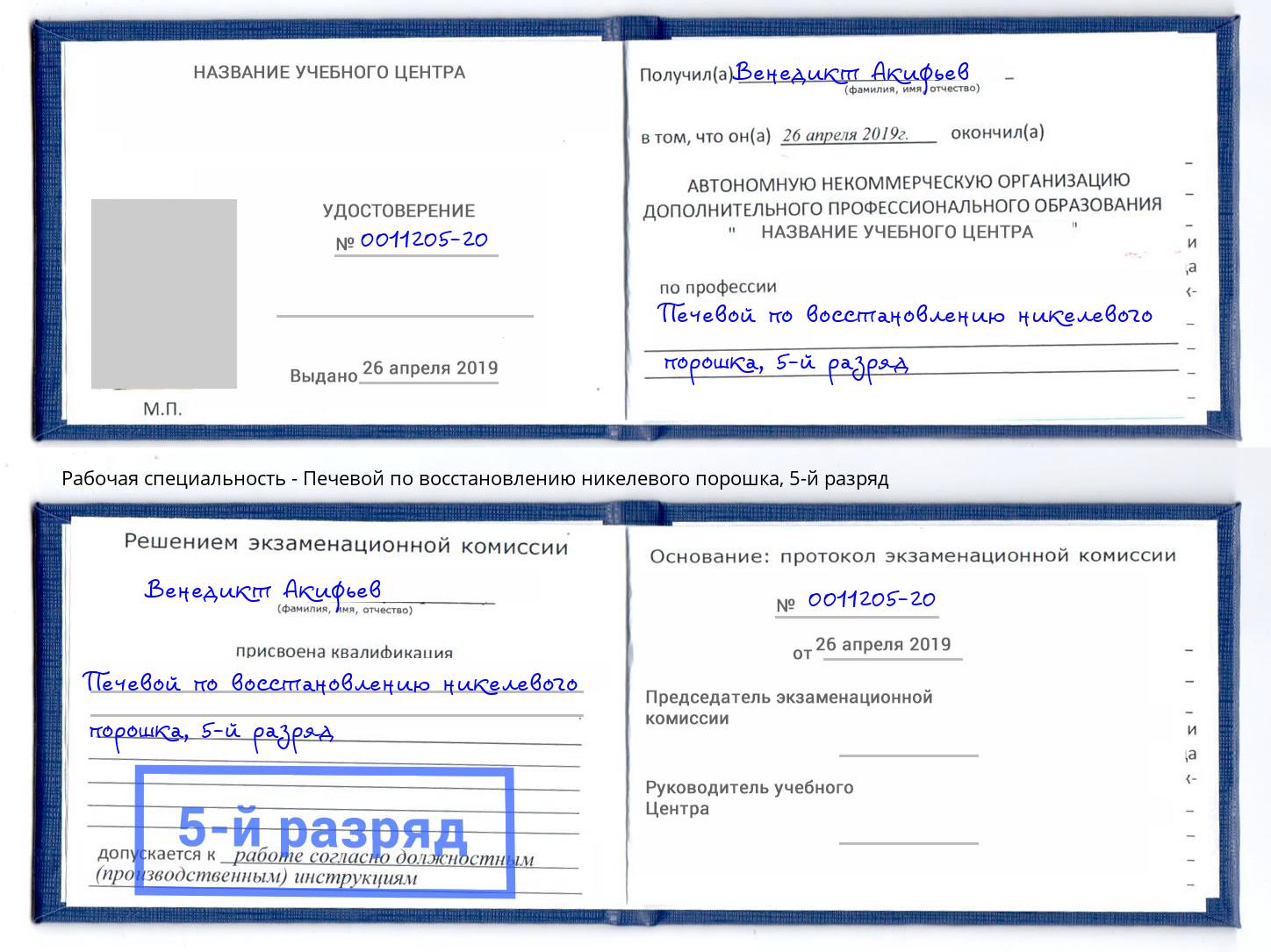 корочка 5-й разряд Печевой по восстановлению никелевого порошка Большой Камень