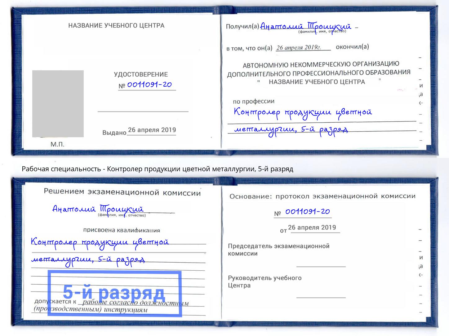 корочка 5-й разряд Контролер продукции цветной металлургии Большой Камень