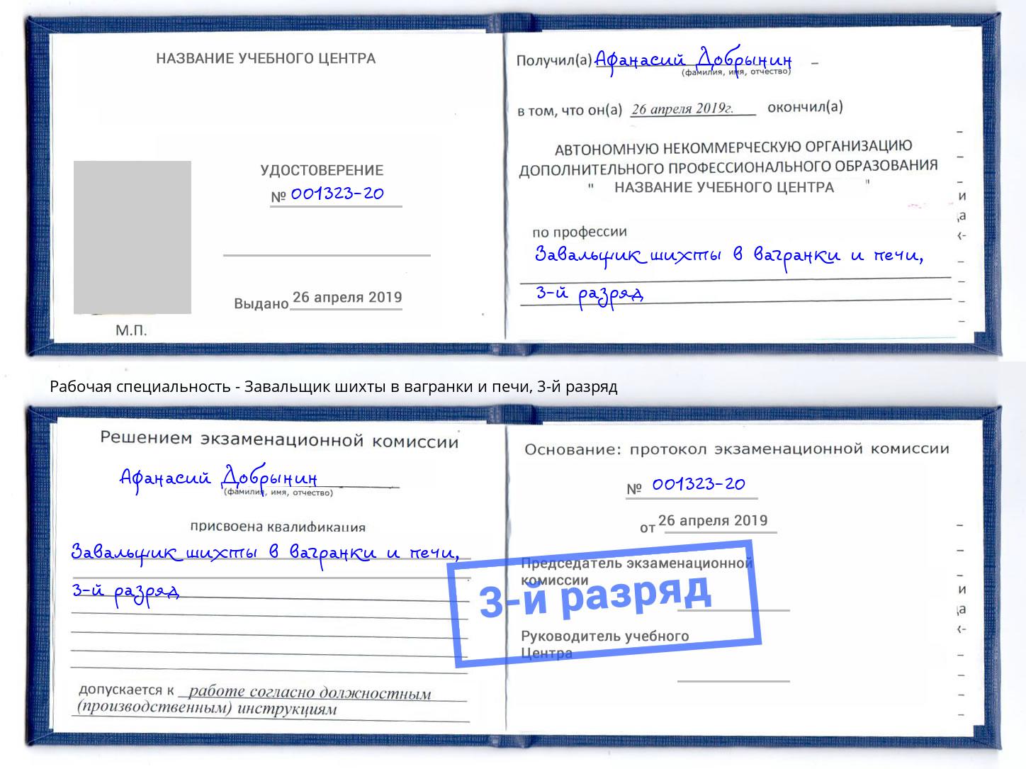корочка 3-й разряд Завальщик шихты в вагранки и печи Большой Камень