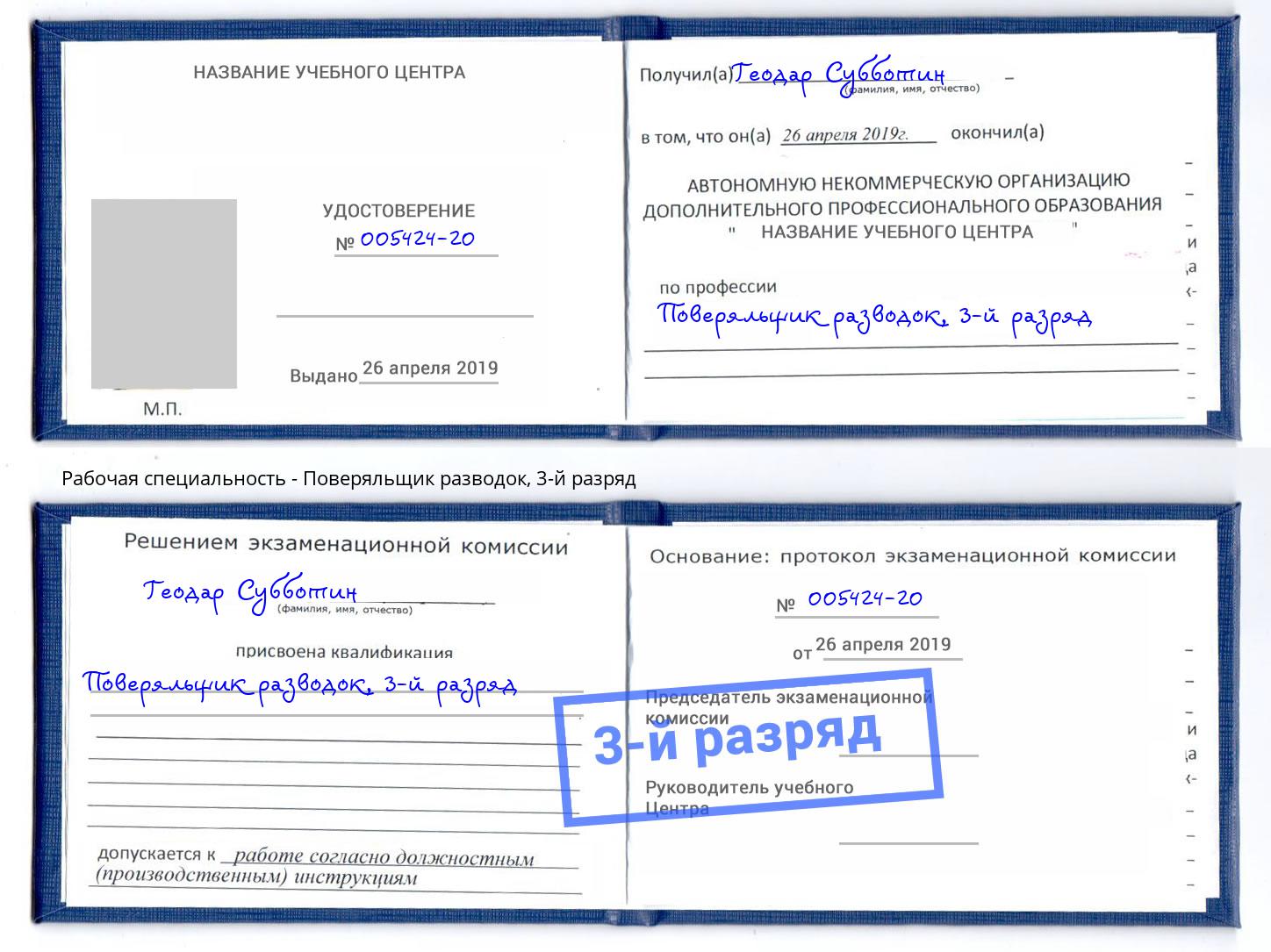 корочка 3-й разряд Поверяльщик разводок Большой Камень