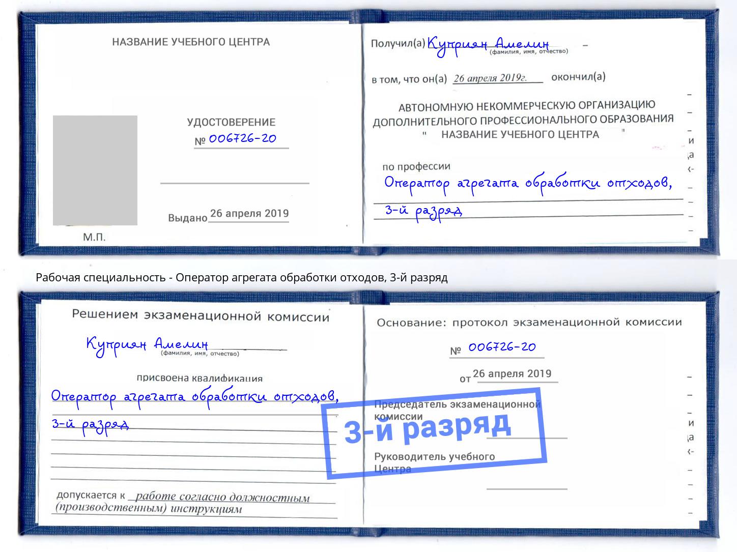 корочка 3-й разряд Оператор агрегата обработки отходов Большой Камень
