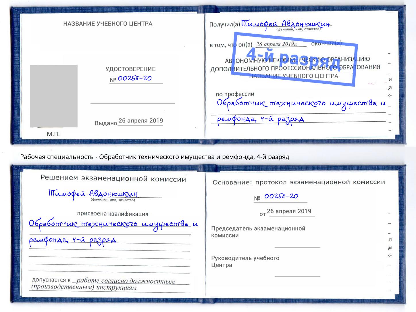 корочка 4-й разряд Обработчик технического имущества и ремфонда Большой Камень