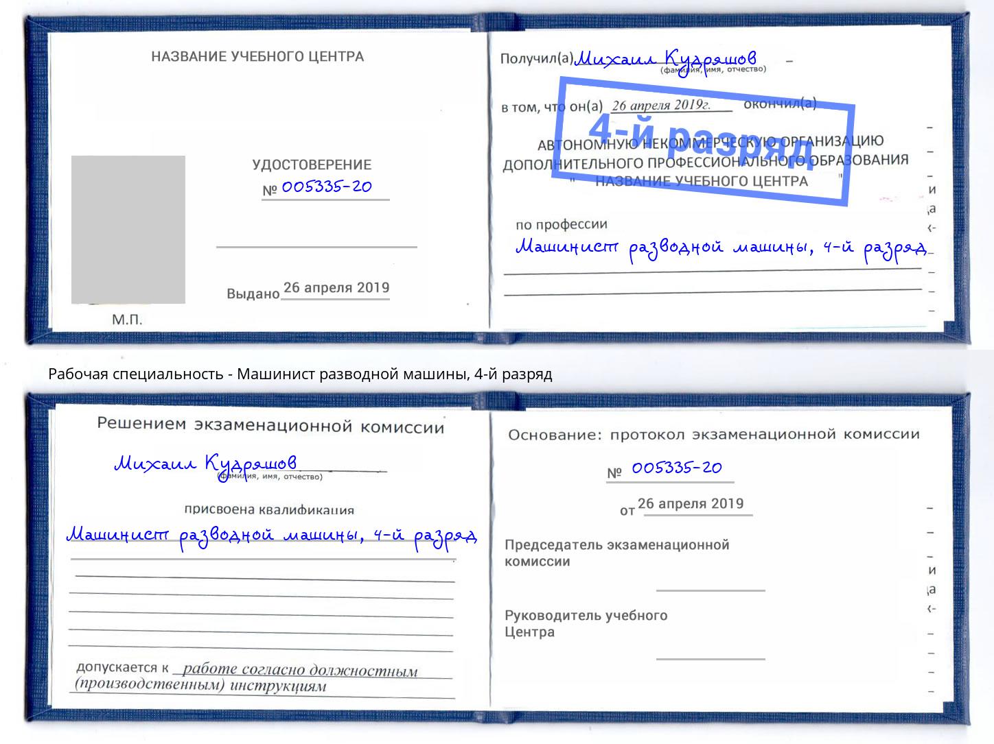 корочка 4-й разряд Машинист разводной машины Большой Камень