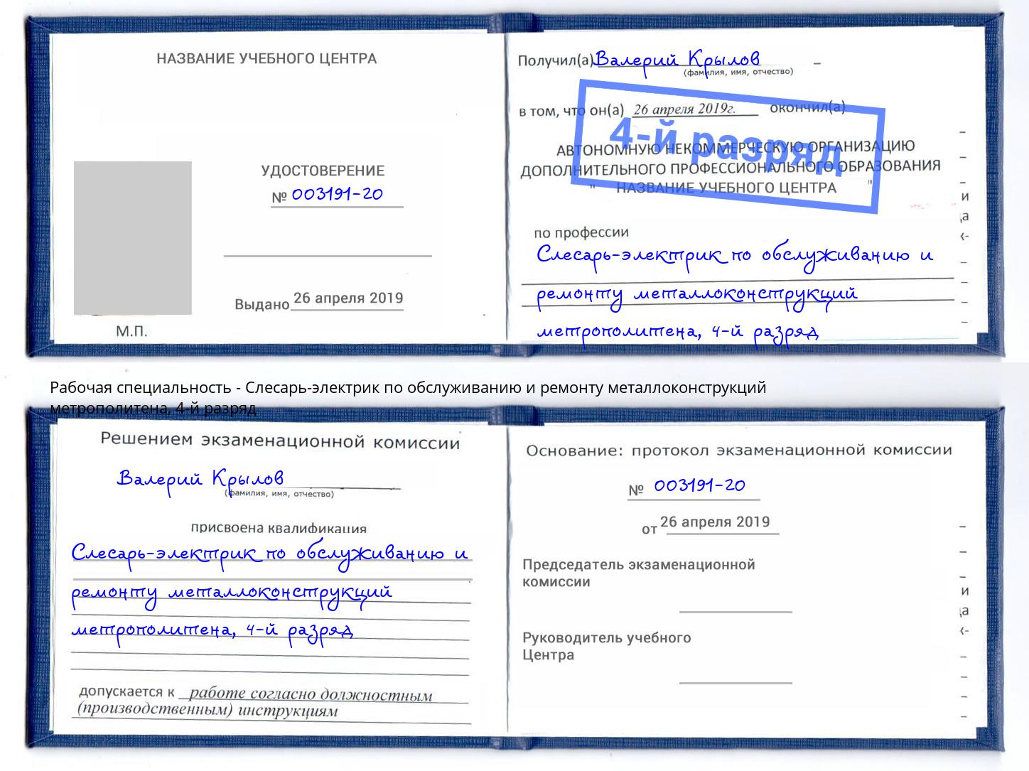 корочка 4-й разряд Слесарь-электрик по обслуживанию и ремонту металлоконструкций метрополитена Большой Камень