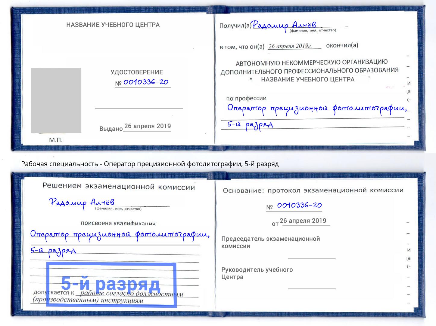 корочка 5-й разряд Оператор прецизионной фотолитографии Большой Камень