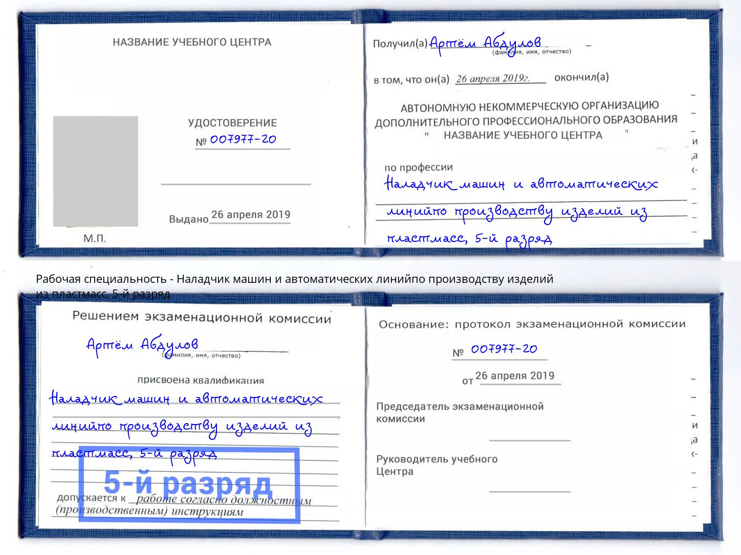 корочка 5-й разряд Наладчик машин и автоматических линийпо производству изделий из пластмасс Большой Камень