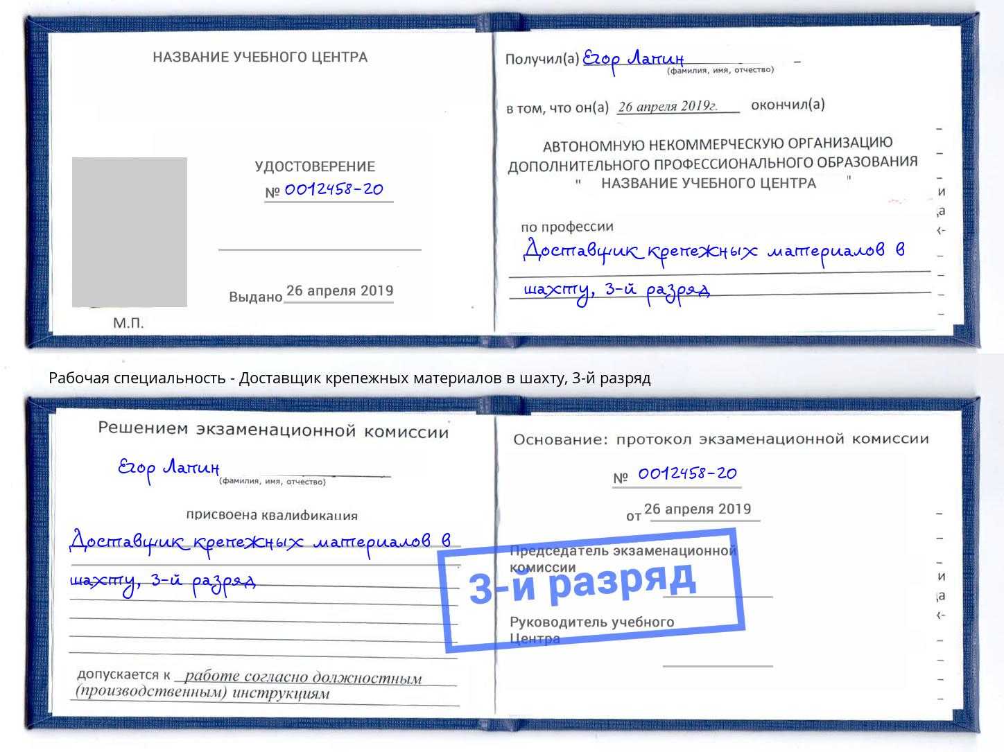 корочка 3-й разряд Доставщик крепежных материалов в шахту Большой Камень
