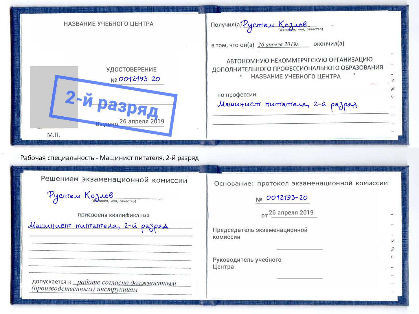 корочка 2-й разряд Машинист питателя Большой Камень