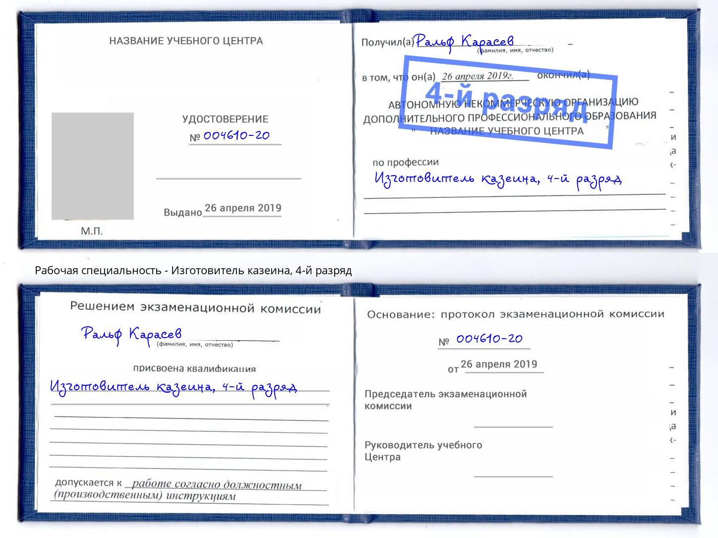корочка 4-й разряд Изготовитель казеина Большой Камень