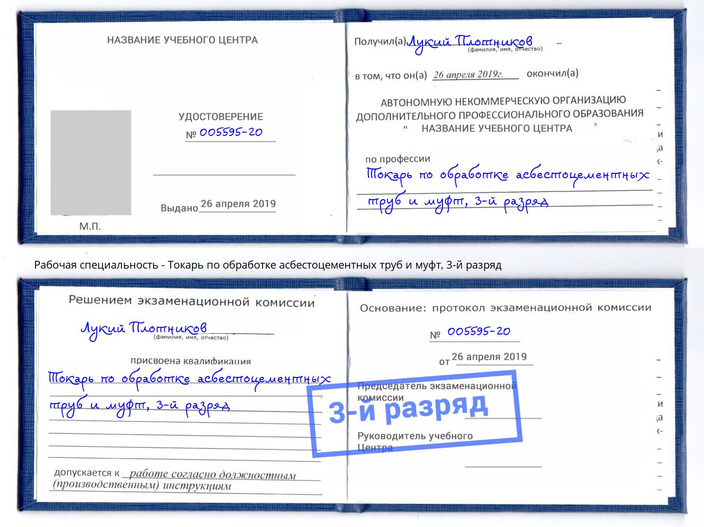 корочка 3-й разряд Токарь по обработке асбестоцементных труб и муфт Большой Камень