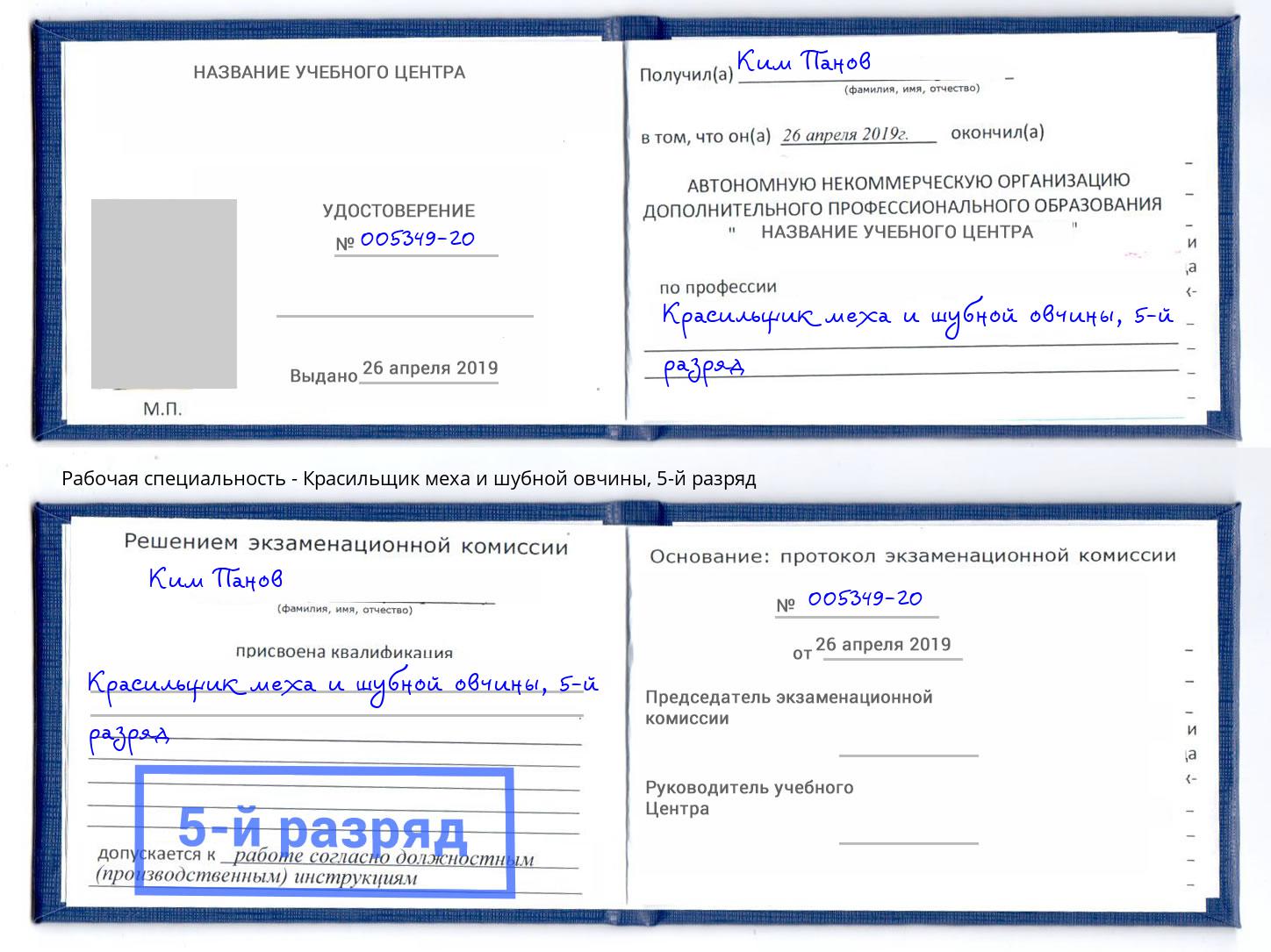 корочка 5-й разряд Красильщик меха и шубной овчины Большой Камень
