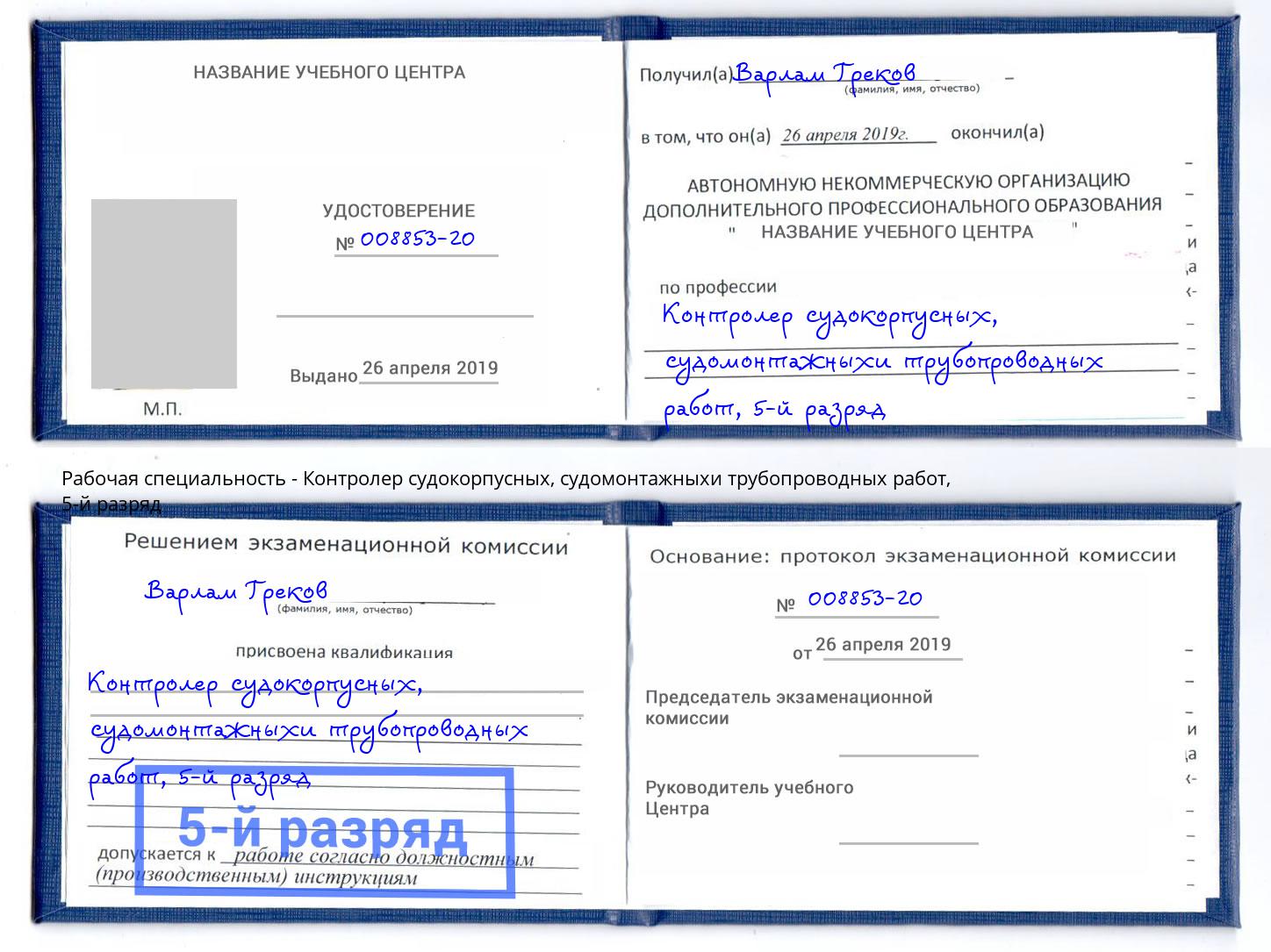 корочка 5-й разряд Контролер судокорпусных, судомонтажныхи трубопроводных работ Большой Камень