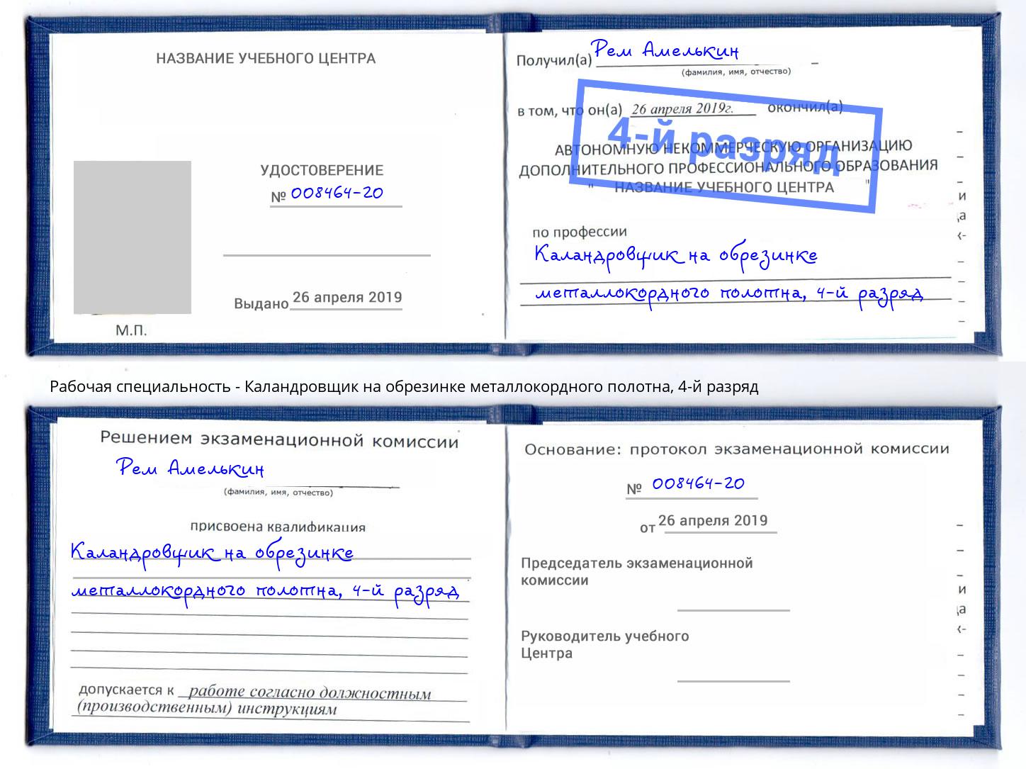 корочка 4-й разряд Каландровщик на обрезинке металлокордного полотна Большой Камень