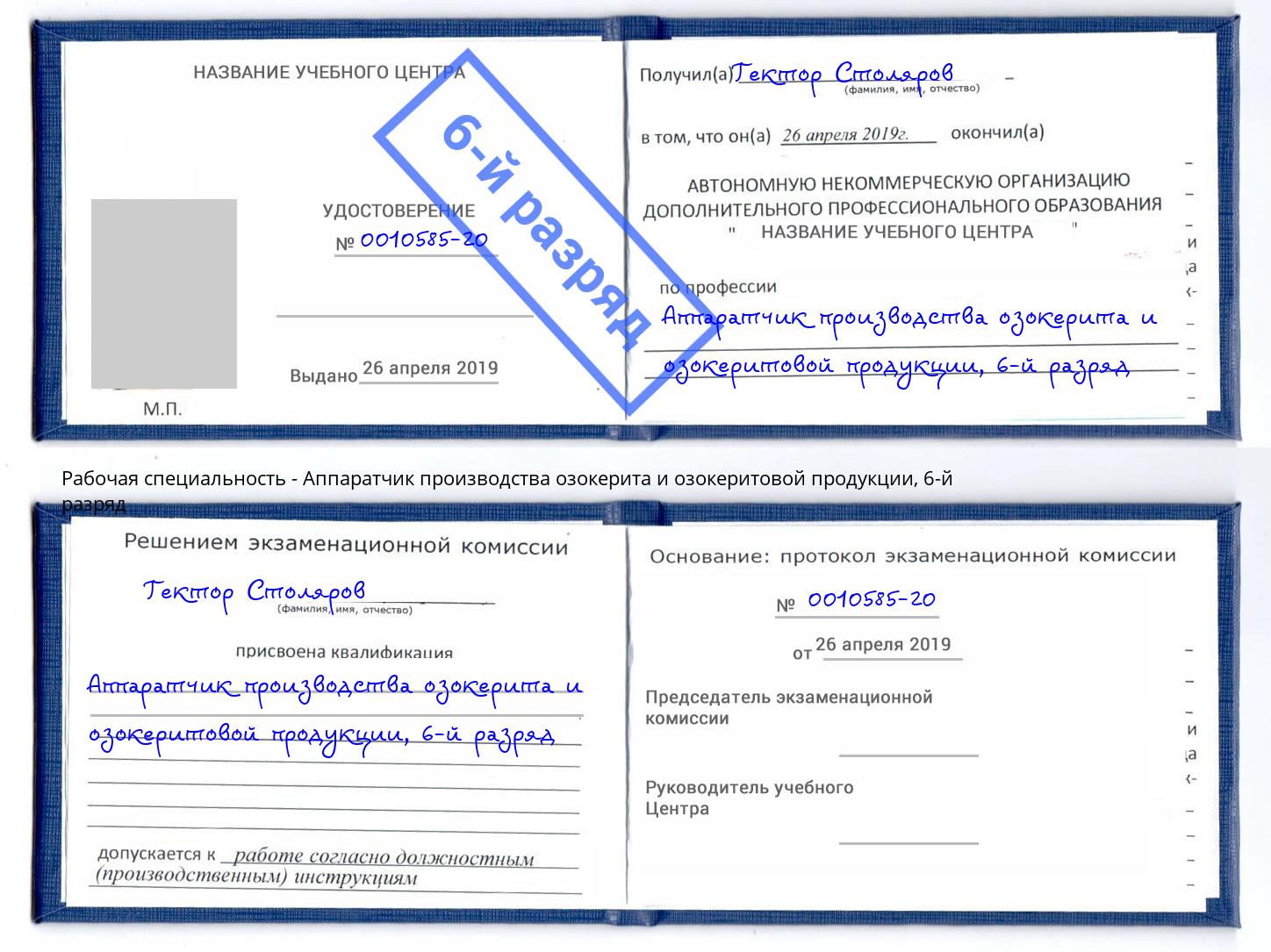 корочка 6-й разряд Аппаратчик производства озокерита и озокеритовой продукции Большой Камень