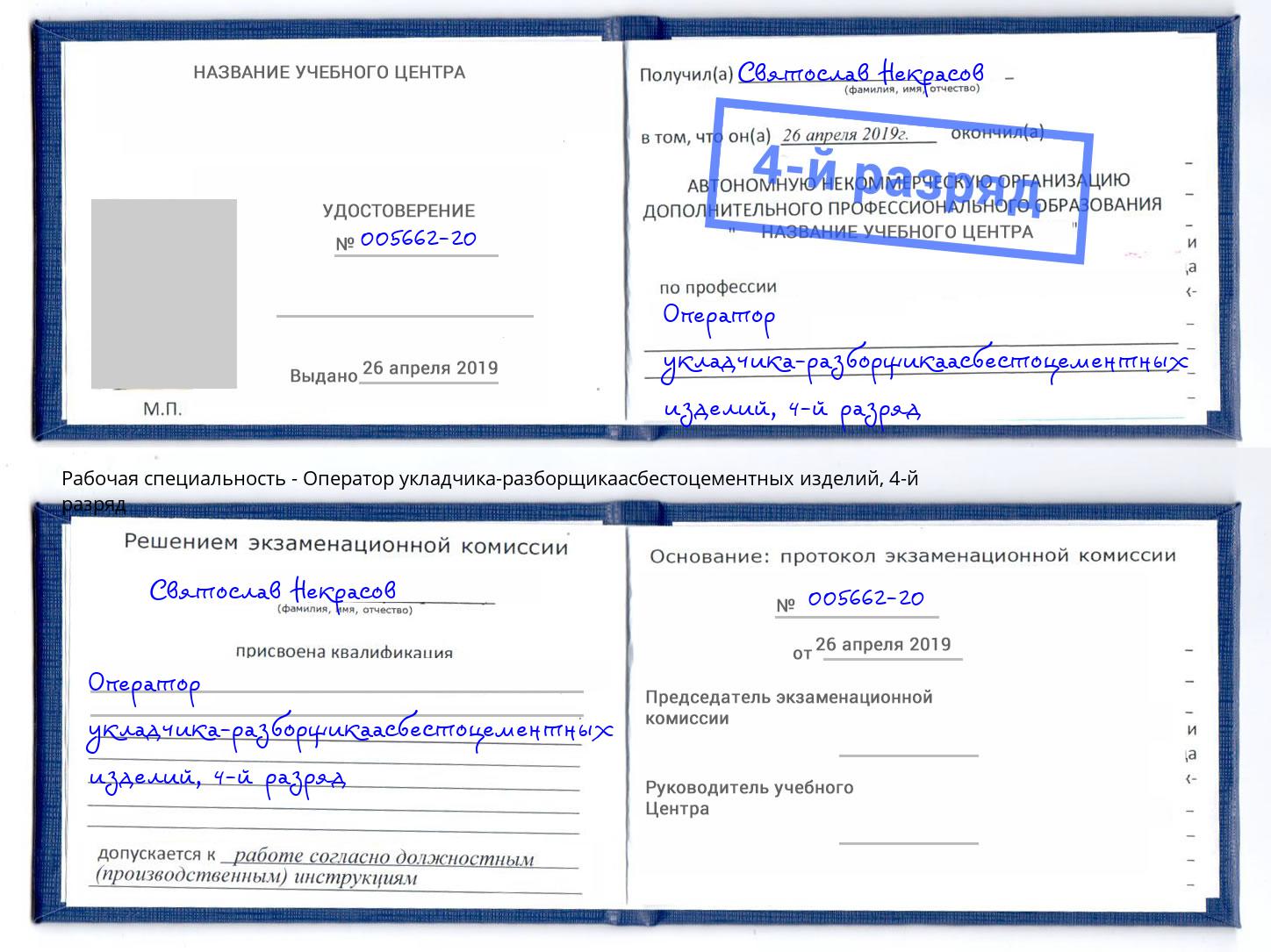корочка 4-й разряд Оператор укладчика-разборщикаасбестоцементных изделий Большой Камень