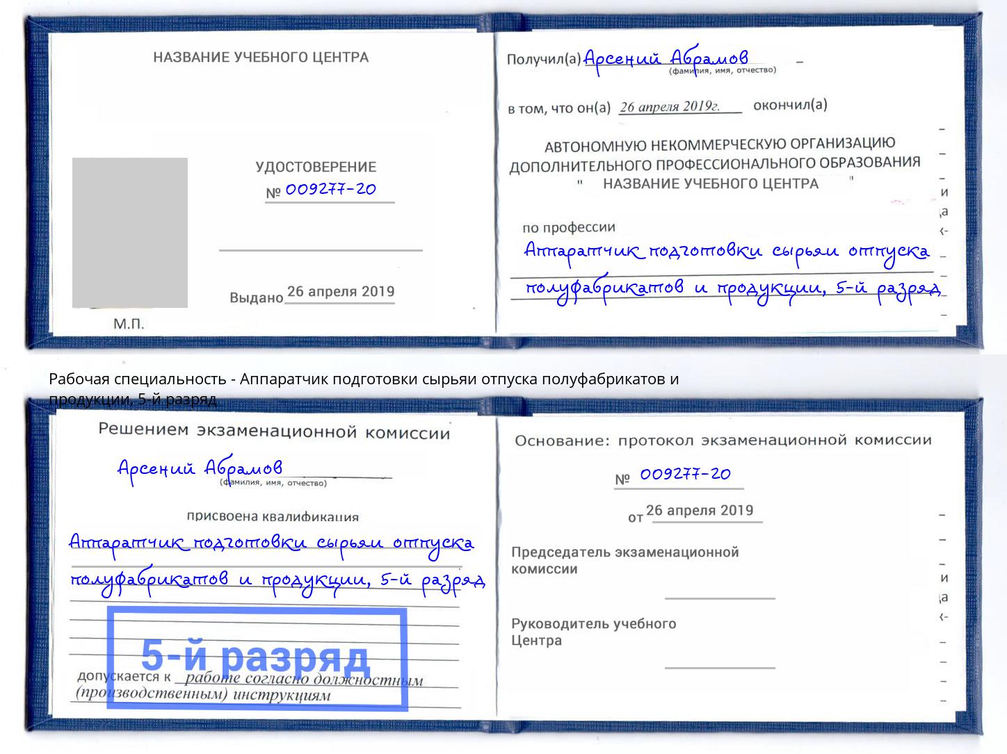 корочка 5-й разряд Аппаратчик подготовки сырьяи отпуска полуфабрикатов и продукции Большой Камень