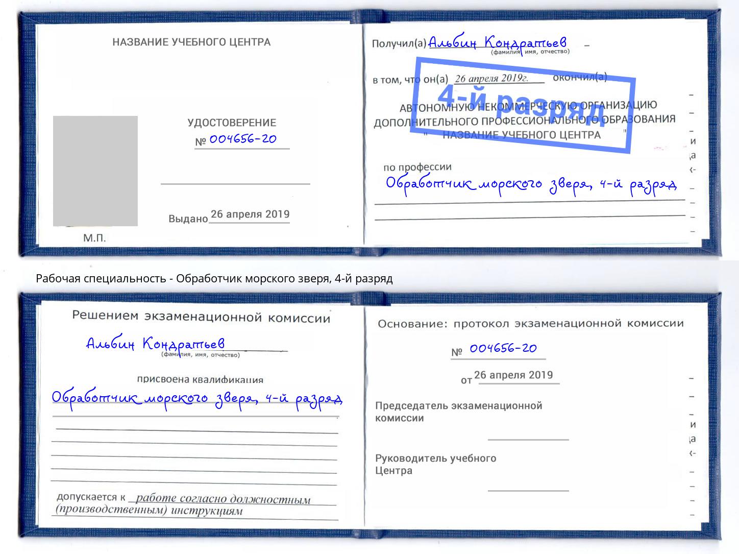 корочка 4-й разряд Обработчик морского зверя Большой Камень