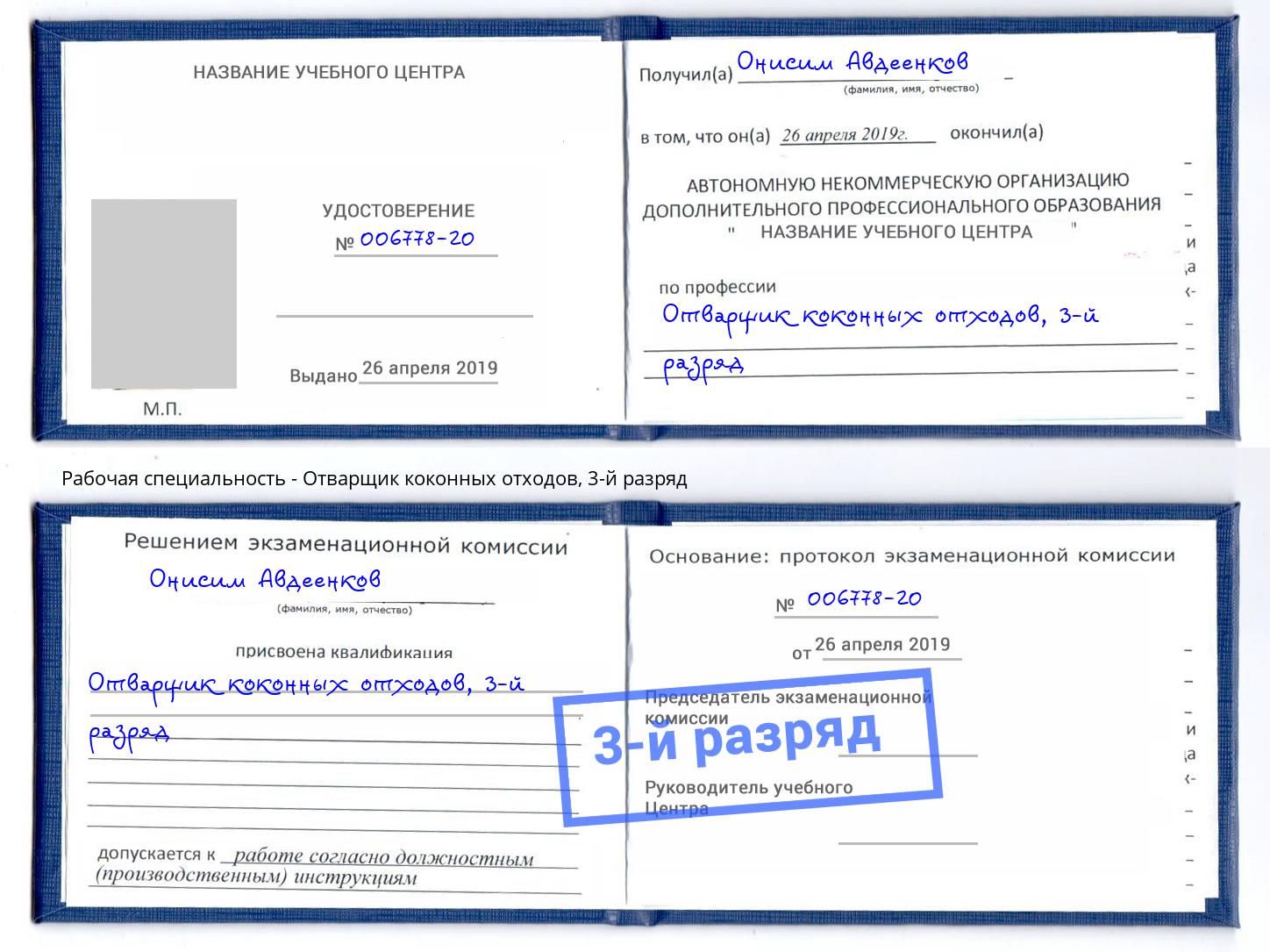 корочка 3-й разряд Отварщик коконных отходов Большой Камень