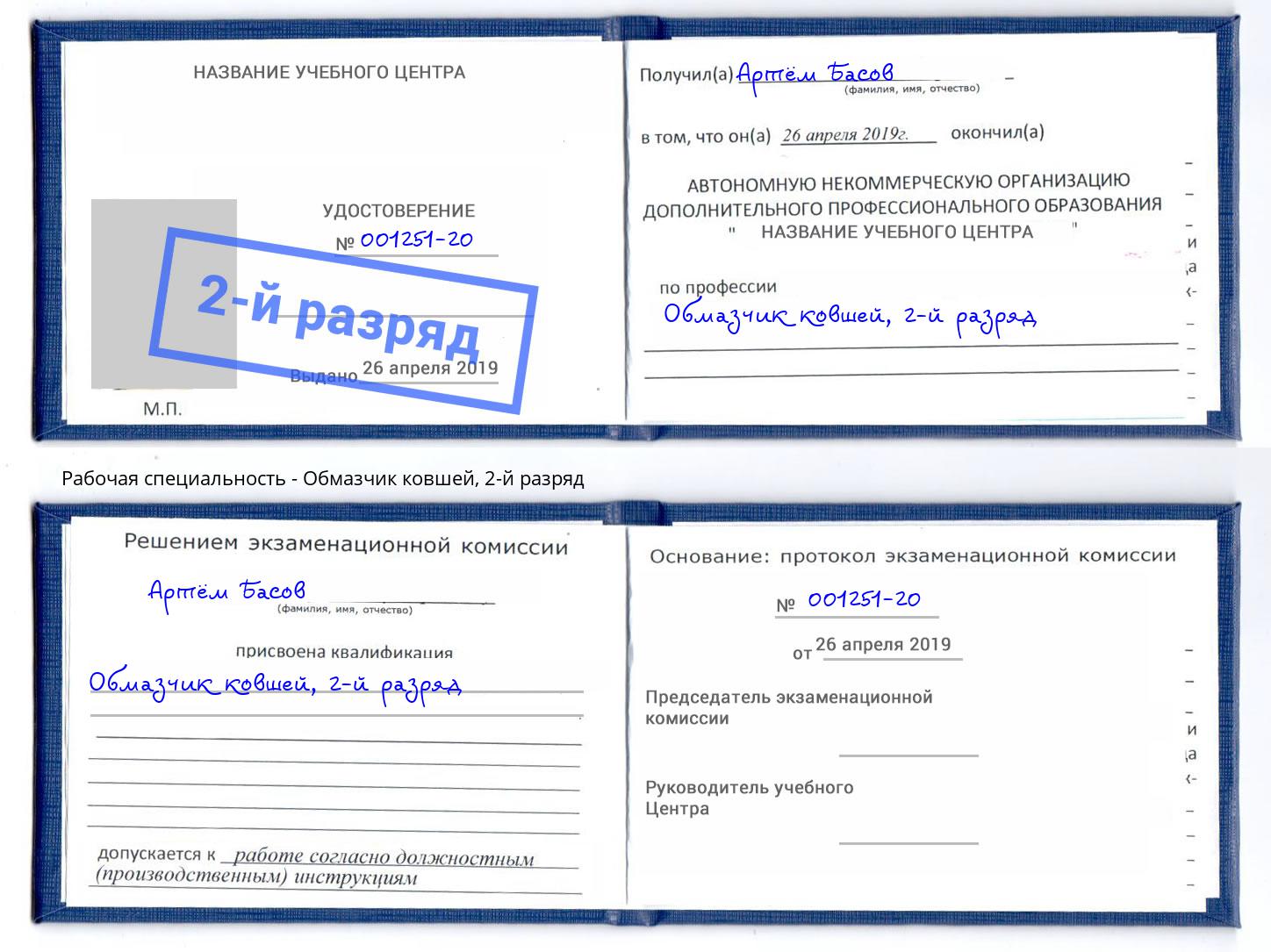 корочка 2-й разряд Обмазчик ковшей Большой Камень