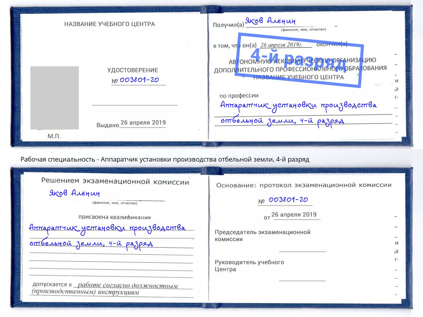 корочка 4-й разряд Аппаратчик установки производства отбельной земли Большой Камень