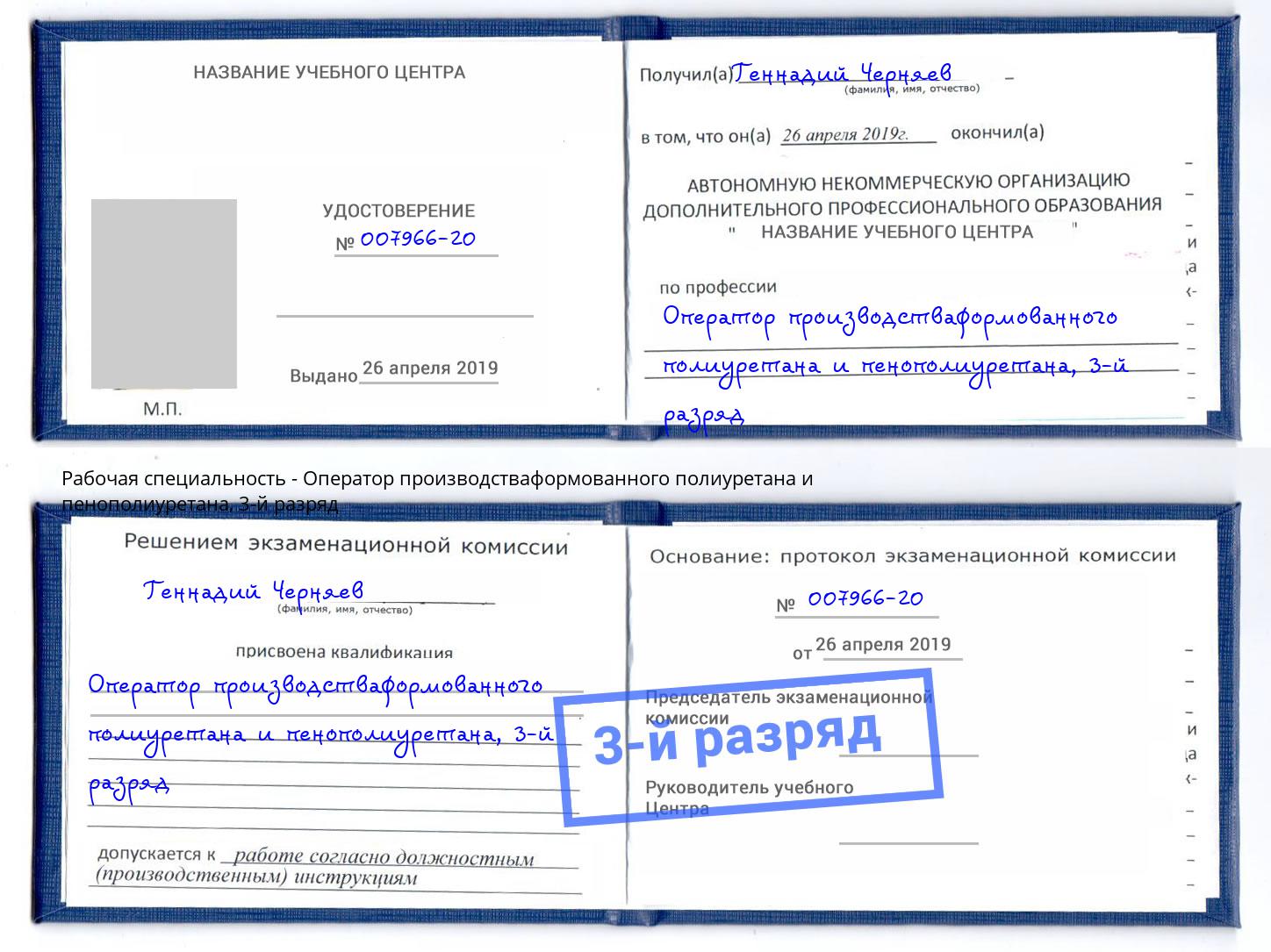 корочка 3-й разряд Оператор производстваформованного полиуретана и пенополиуретана Большой Камень