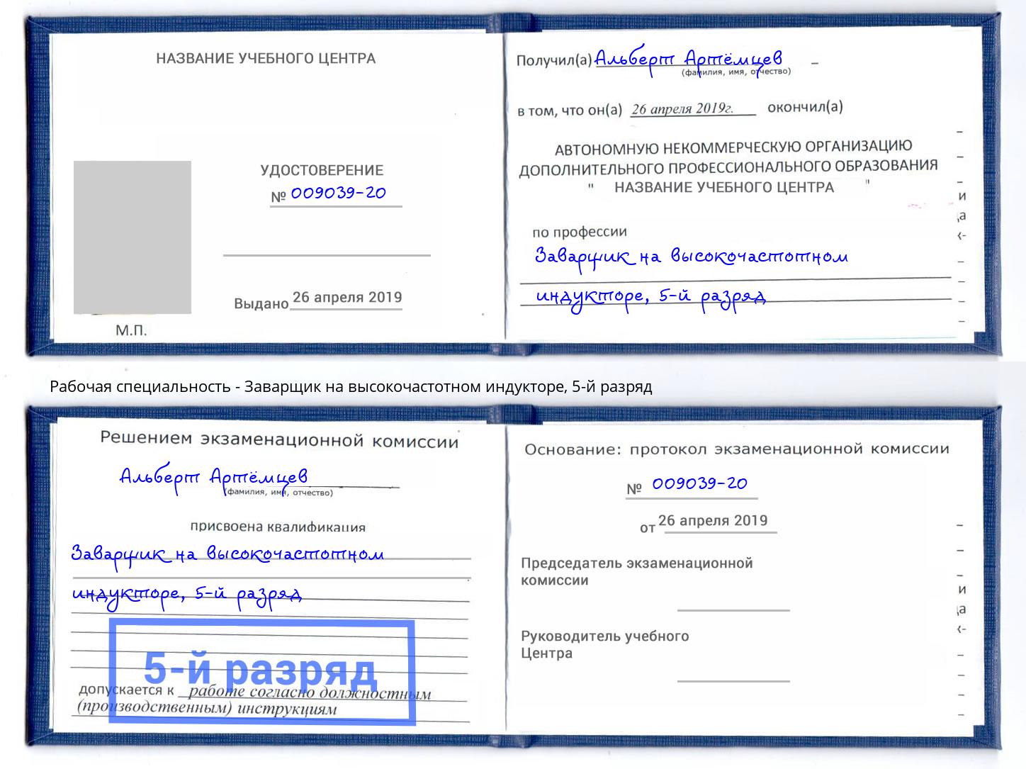 корочка 5-й разряд Заварщик на высокочастотном индукторе Большой Камень