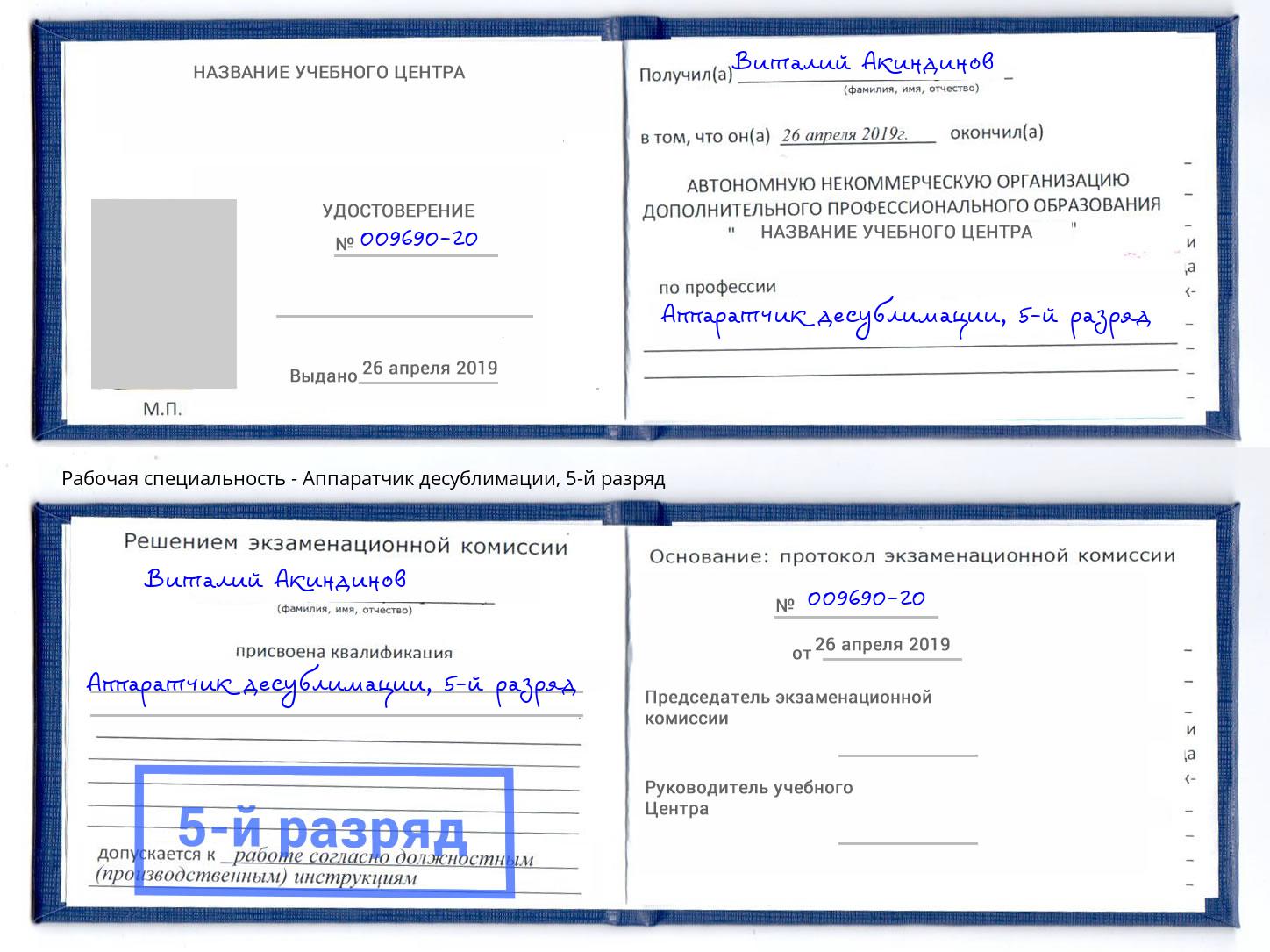 корочка 5-й разряд Аппаратчик десублимации Большой Камень