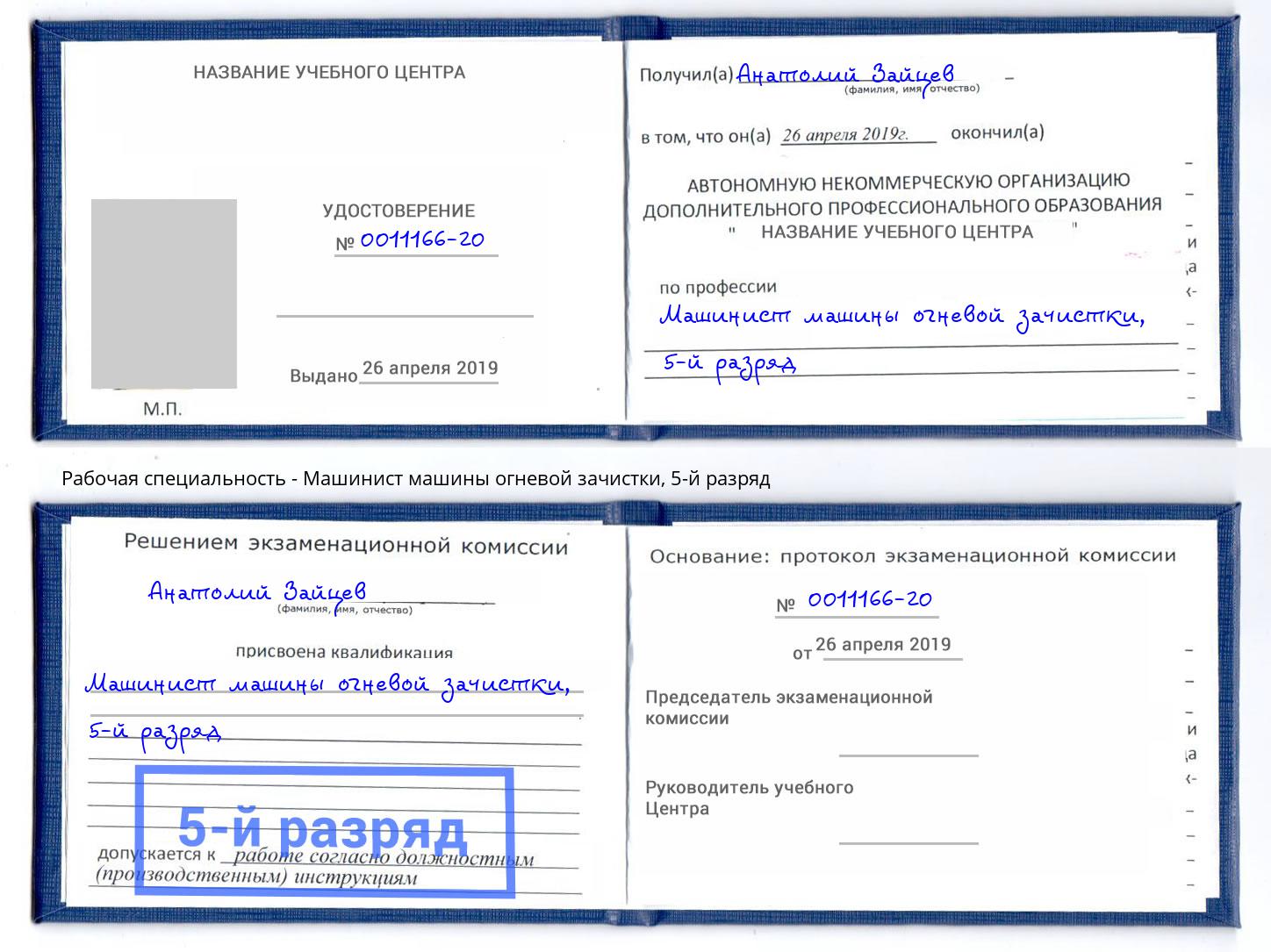 корочка 5-й разряд Машинист машины огневой зачистки Большой Камень