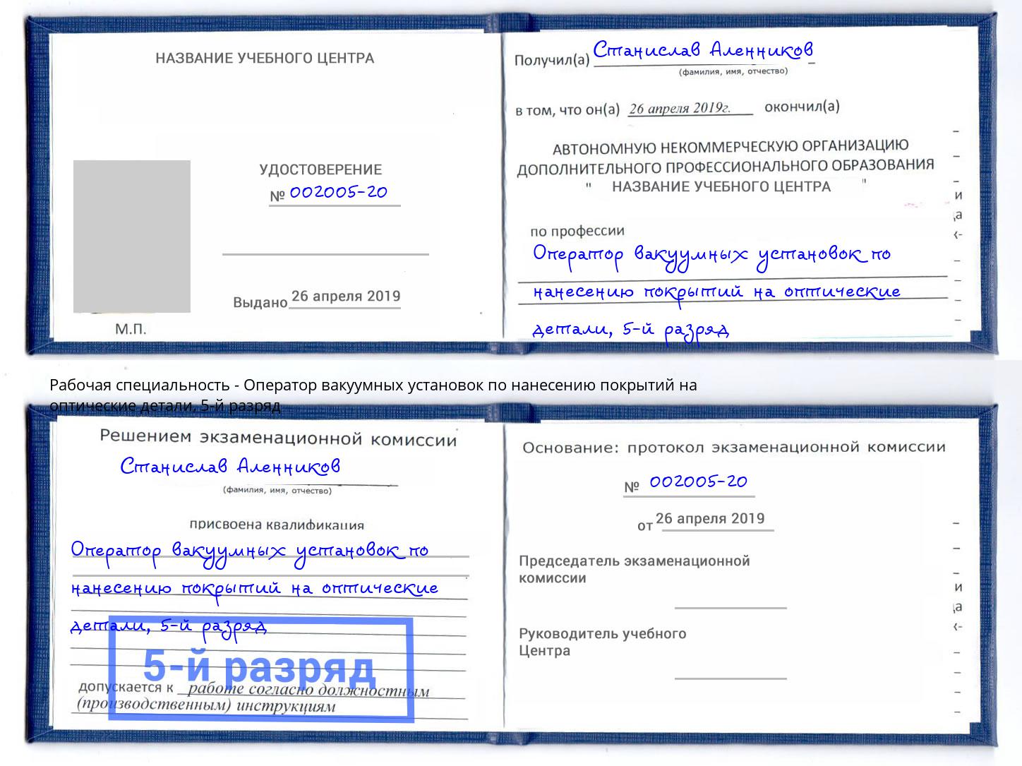 корочка 5-й разряд Оператор вакуумных установок по нанесению покрытий на оптические детали Большой Камень