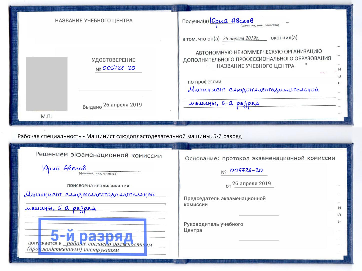 корочка 5-й разряд Машинист слюдопластоделательной машины Большой Камень