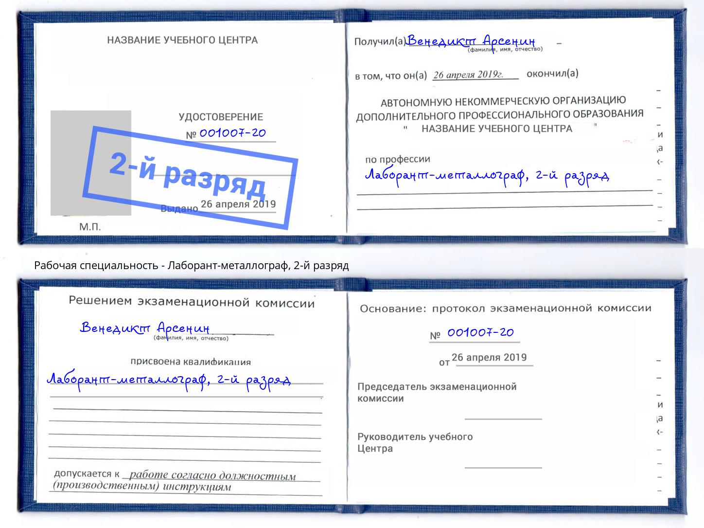 корочка 2-й разряд Лаборант-металлограф Большой Камень