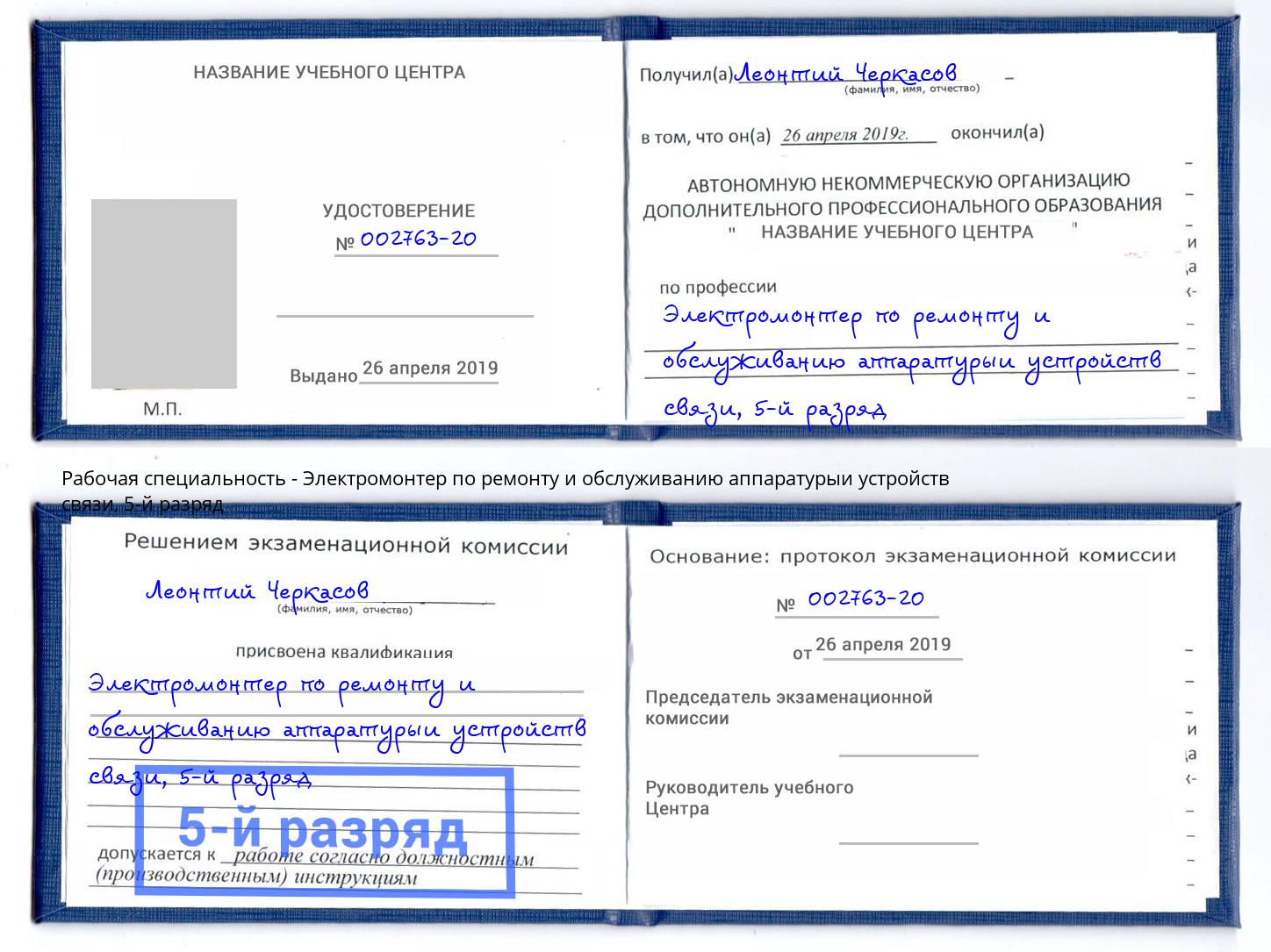 корочка 5-й разряд Электромонтер по ремонту и обслуживанию аппаратурыи устройств связи Большой Камень