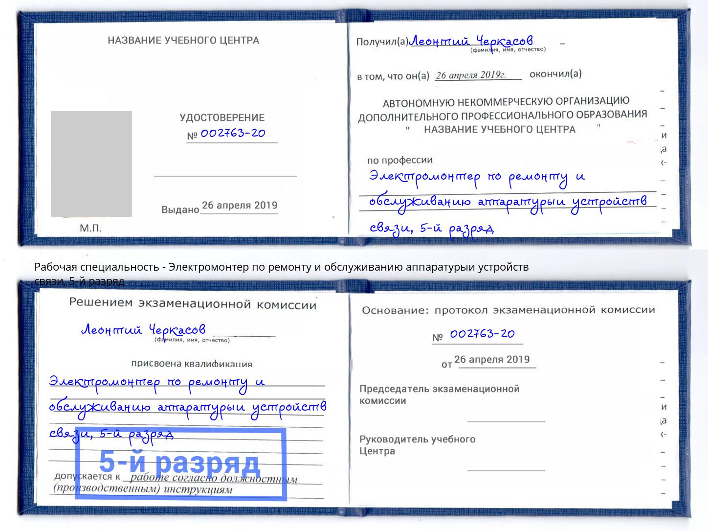 корочка 5-й разряд Электромонтер по ремонту и обслуживанию аппаратурыи устройств связи Большой Камень