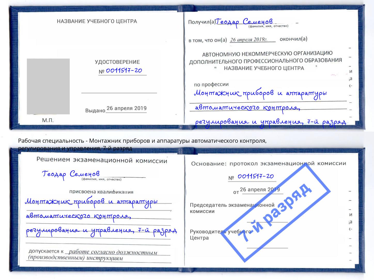 корочка 7-й разряд Монтажник приборов и аппаратуры автоматического контроля, регулирования и управления Большой Камень